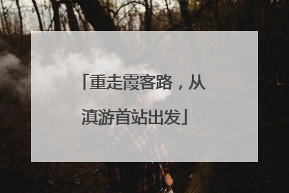 重走霞客路，从滇游首站出发