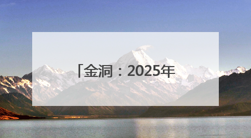 金洞：2025年入党积极分子、发展对象及预备党员培训班圆满结业