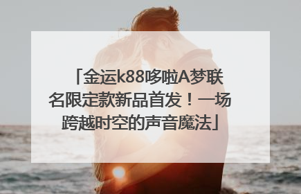 金运k88哆啦A梦联名限定款新品首发！一场跨越时空的声音魔法