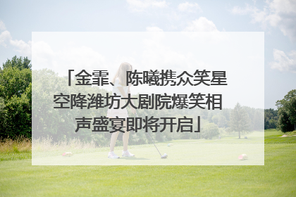 金霏、陈曦携众笑星空降潍坊大剧院爆笑相声盛宴即将开启