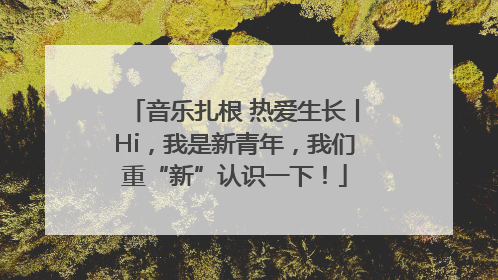 音乐扎根 热爱生长丨Hi，我是新青年，我们重“新”认识一下！
