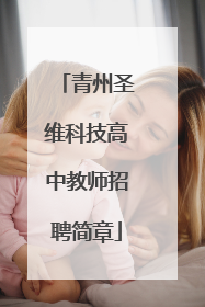 青州圣维科技高中教师招聘简章