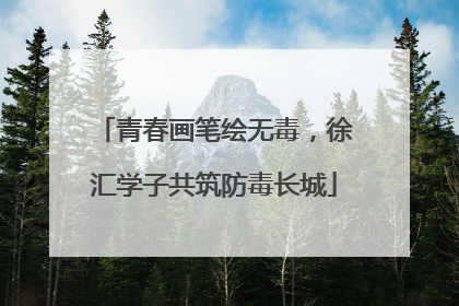 青春画笔绘无毒，徐汇学子共筑防毒长城