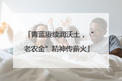 青蓝赓续润沃土，“老农金”精神传薪火