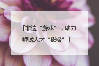 非遗“游戏”，助力鲤城人才“磁吸”