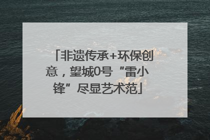 非遗传承+环保创意，望城0号“雷小锋”尽显艺术范