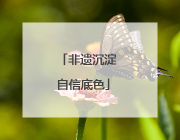 非遗沉淀自信底色