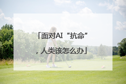 面对AI“抗命”，人类该怎么办