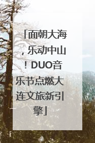 面朝大海，乐动中山！DUO音乐节点燃大连文旅新引擎