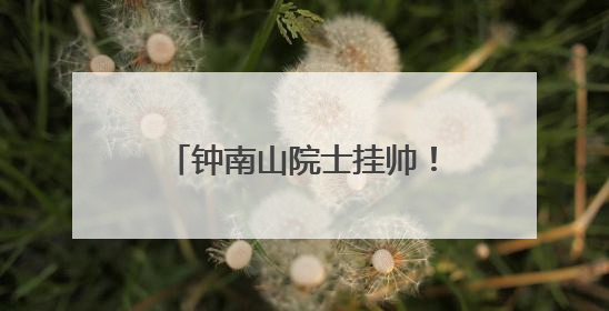 钟南山院士挂帅！全球首个抗甲流PB2新药获批上市
