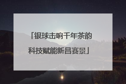 银球击响千年茶韵 科技赋能新昌赛景