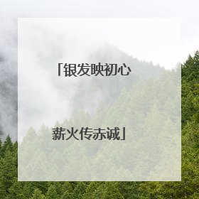 银发映初心 薪火传赤诚