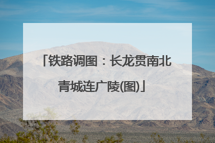 铁路调图：长龙贯南北 青城连广陵(图)