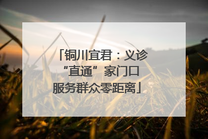 铜川宜君：义诊“直通”家门口 服务群众零距离