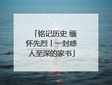 铭记历史 缅怀先烈丨一封感人至深的家书