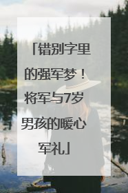 错别字里的强军梦！将军与7岁男孩的暖心军礼