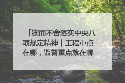 锲而不舍落实中央八项规定精神｜工程重点在哪，监督重点就在哪——广西深化政治监督护航平陆运河建设