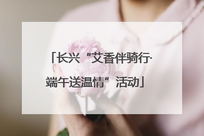 长兴“艾香伴骑行·端午送温情”活动
