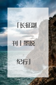 长征副刊丨墨脱纪行
