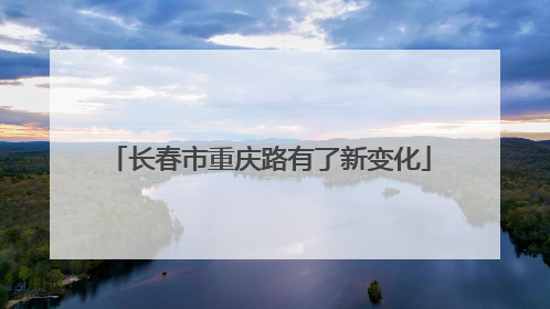 长春市重庆路有了新变化