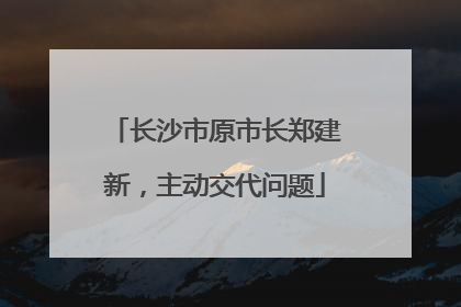 长沙市原市长郑建新，主动交代问题