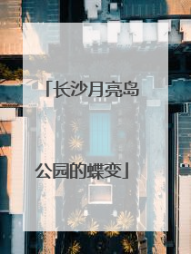 长沙月亮岛公园的蝶变