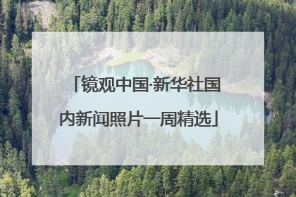 镜观中国·新华社国内新闻照片一周精选