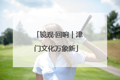 镜观·回响｜津门文化万象新