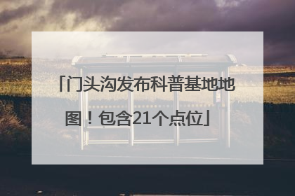 门头沟发布科普基地地图！包含21个点位