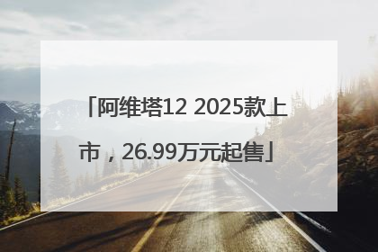 阿维塔12 2025款上市，26.99万元起售