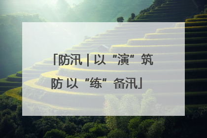 防汛｜以“演”筑防 以“练”备汛