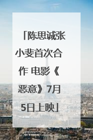 陈思诚张小斐首次合作 电影《恶意》7月5日上映