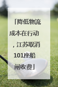 降低物流成本在行动,江苏取消101座船闸收费