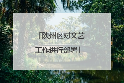 陕州区对文艺工作进行部署