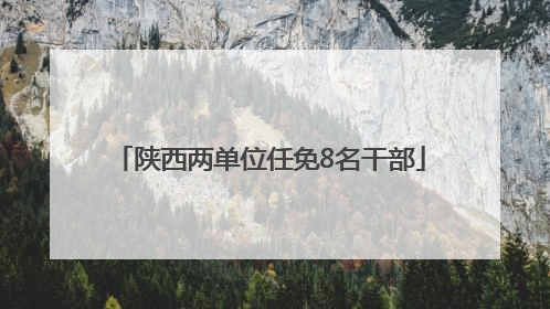陕西两单位任免8名干部