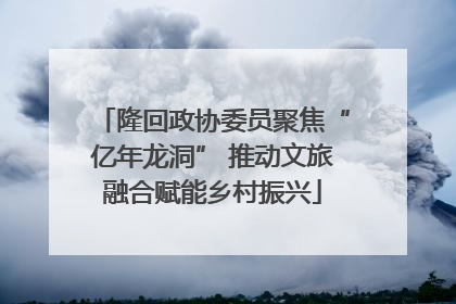隆回政协委员聚焦“亿年龙洞” 推动文旅融合赋能乡村振兴