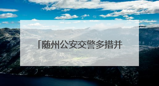 随州公安交警多措并举，助力2025年高考考生一路畅行
