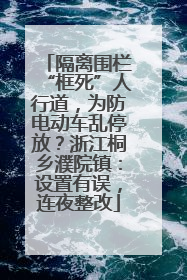 隔离围栏“框死”人行道，为防电动车乱停放？浙江桐乡濮院镇：设置有误，连夜整改