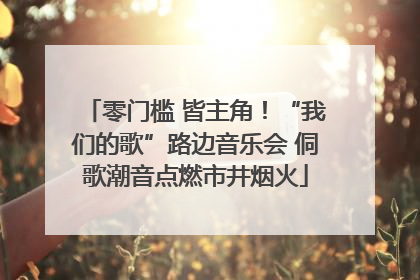 零门槛 皆主角！“我们的歌”路边音乐会 侗歌潮音点燃市井烟火
