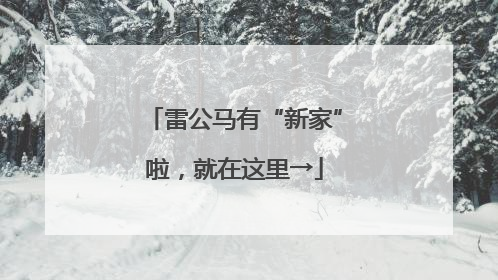 雷公马有“新家”啦，就在这里→