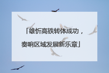 雄忻高铁转体成功，奏响区域发展新乐章