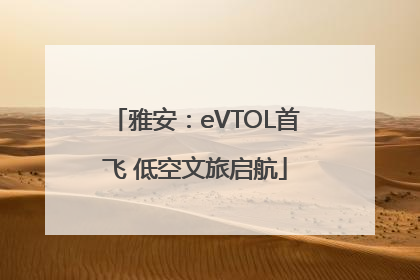 雅安：eVTOL首飞 低空文旅启航