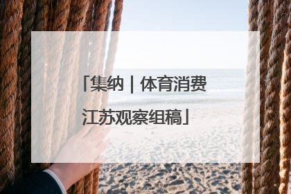 集纳｜体育消费江苏观察组稿