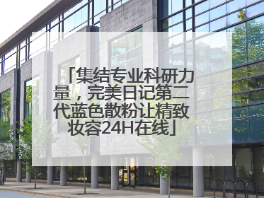 集结专业科研力量，完美日记第二代蓝色散粉让精致妆容24H在线