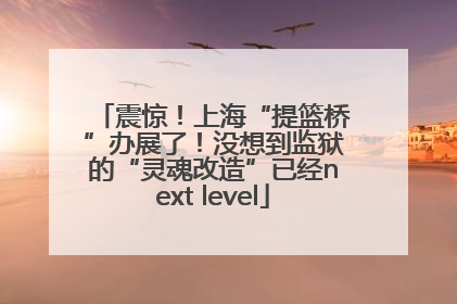震惊！上海“提篮桥”办展了！没想到监狱的“灵魂改造”已经next level