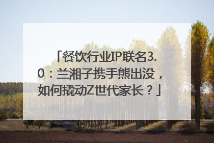 餐饮行业IP联名3.0：兰湘子携手熊出没，如何撬动Z世代家长？