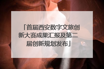 首届西安数字文旅创新大赛成果汇报及第二届创新规划发布