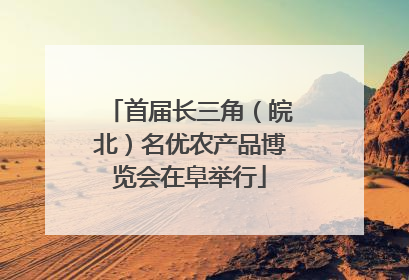 首届长三角（皖北）名优农产品博览会在阜举行