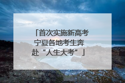 首次实施新高考 宁夏各地考生奔赴“人生大考”