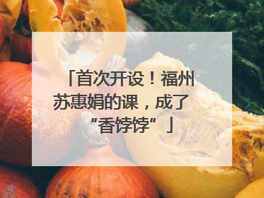 首次开设！福州苏惠娟的课，成了“香饽饽”